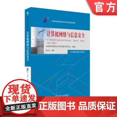 正版 计算机网络与信息安全(2024年版) 全国高等教育自学考试指导委员会 9787111762904 机械工业出版