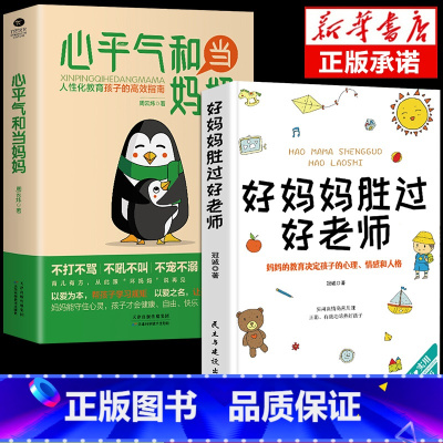 [2册]心平气和当妈妈+好妈妈胜过好老师 [正版]抖音同款心平气和当妈妈+用孩子的逻辑化解孩子的情绪漫画版 父母话术家庭