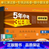 7科]语数英物化政史 人教版 九年级上 [正版]2025版五年中考三年模拟语文数学英语物理化学九年级上下册全一册试卷五