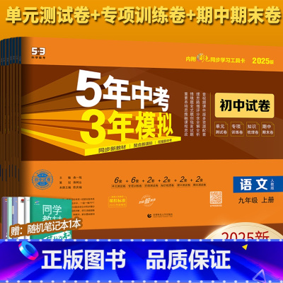 7科]语数英物化政史 人教版 九年级上 [正版]2025版五年中考三年模拟语文数学英语物理化学九年级上下册全一册试卷五