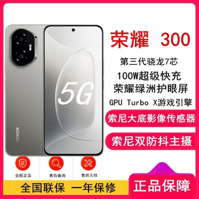 [全新]荣耀300 苍山灰 12GB+256GB 第三代骁龙7芯 5G 5300毫安青海湖毫安 1000W 拍照手机