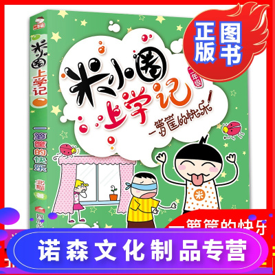 诺森正版-米小圈上学记二年级单本一箩筐的快乐童书低年级注音读物儿童故事睡前读物中国儿童文学小学生课外趣味日记