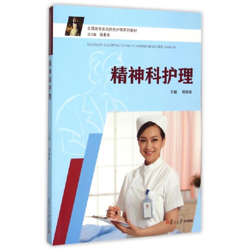 正版新书]精神科护理(全国高等医药院校护理系列教材)曹新妹|总
