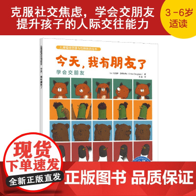 儿童情绪管理与性格培养绘本 今天 我有朋友了 学会交朋友 克服社交焦虑 学会交朋友 提升孩子的人际交往能力