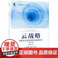 云战略(传统企业如何借助互联网转型第2版)(精)/互联网