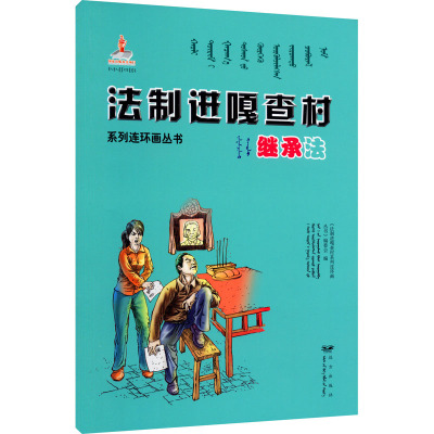 继承法(蒙古文汉文)/法制进嘎查村系列连环画丛书