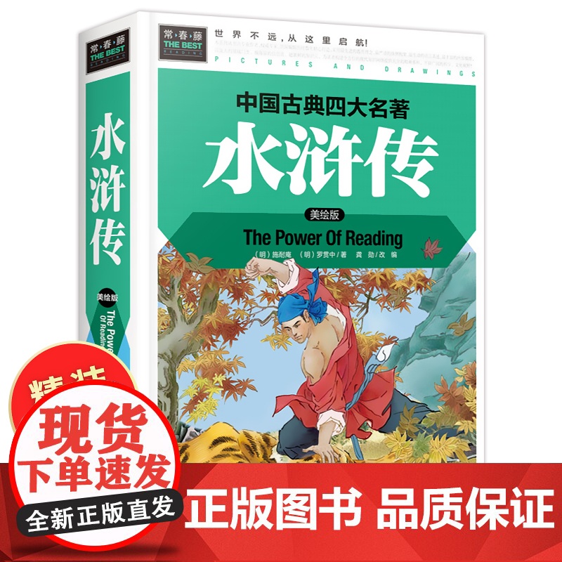 水浒传学生版小学生 原著正版四年级五年级六年级阅读课外书必读 硬壳精装 四大名著全套青少年版456年级课外阅读书籍白话文