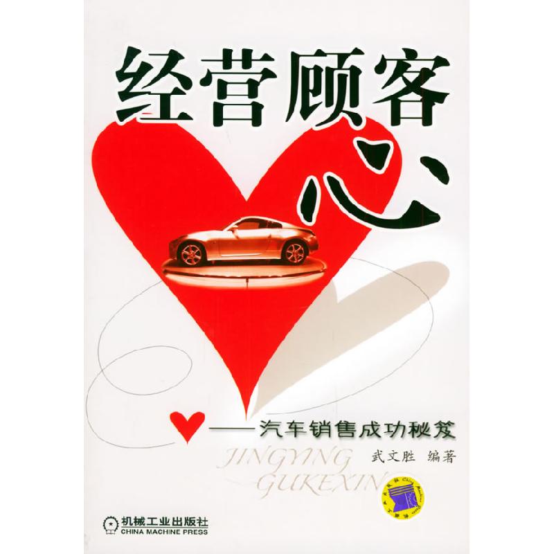 正版新书]经营顾客心——汽车销售成功秘笈武文胜9787111161707