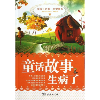 [M]童话故事生病了—给孩子的第一本健康书-9787100093170