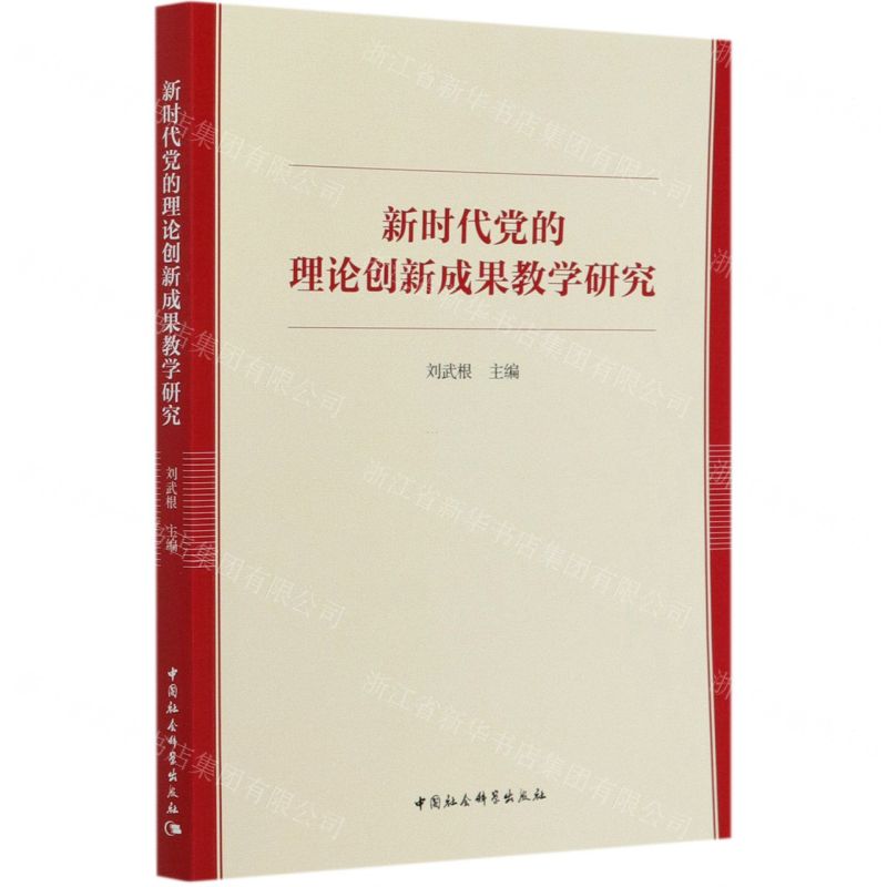 [N]新时代党的理论创新成果教学研究-9787520339322
