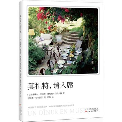 莫扎特,请入席