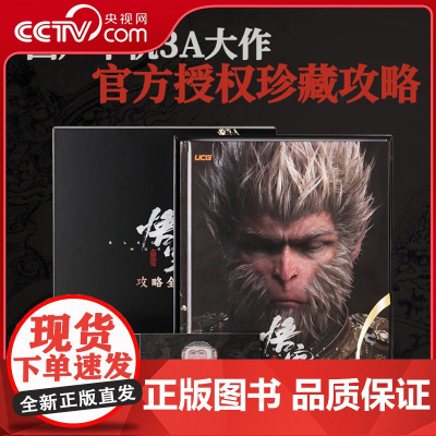 [央视网]黑神话悟空 攻略全书 UCG编辑室 收藏与实用价值兼备的黑神话×UCG《黑神话:悟空》授权攻略图书 黑神话遇见