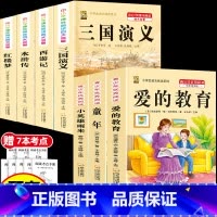[7本]四大名著4本+6上必读课外书 [正版]中国四大名著全套小学生版原著五年级下册课外书必读西游记三国演义水浒传红楼梦
