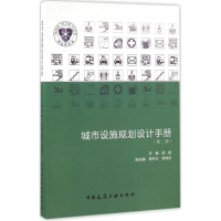 醉染图书城市设施规划设计手册9787112190843