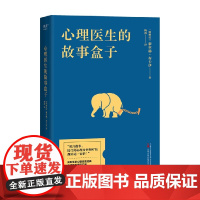 心理医生的故事盒子 豪尔赫·布卡伊 著 心理学