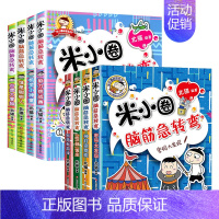 米小圈脑筋急转弯[第一辑+第二辑]全8册 [正版]米小圈系列任选脑筋急转弯大全6-9-12岁小学生上学记姜小牙漫画成语趣