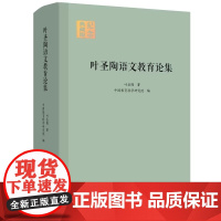 叶圣陶语文教育论集 精装版纪念典藏版 叶圣陶 著 中国教育科学研究院 编 教育 教育普及文教 教育科学出版社