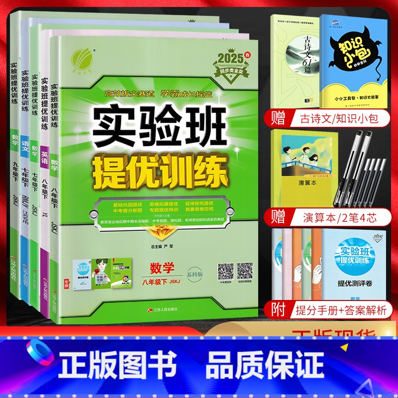 [四本套装]语数英物江苏版 八年级上 [正版]2025版实验班提优训练七年级八年级九年级上下册语文数学英语物理化学道德与