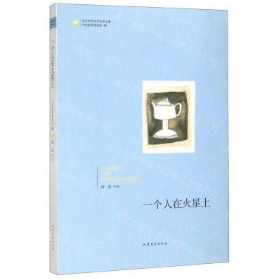 [N]一个人在火星上/山东青年文学名家文库-9787532959952