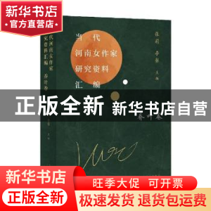 正版 当代河南女作家研究资料汇编(乔叶卷) 张莉,李馨主编 北京