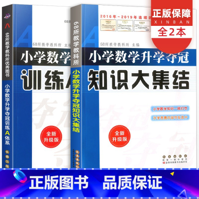数学 小学升初中 [正版]小学数学升学夺冠知识大集结训练A体系全套2册全新升级版六年级小升初题总复习资料包小考专项训练知