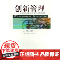 创新管理--全球经济中的新技术新产品和新服务