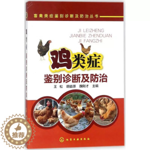 [醉染正版][书鸡类症鉴别诊断及防治 王松 胡益源 魏刚才 主编 化学工业出版社9787122310989书籍