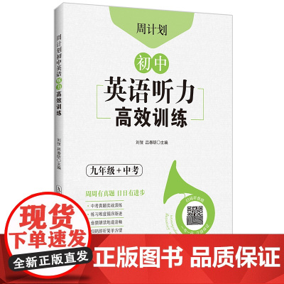 周计划:初中英语听力训练(九年级+中考)