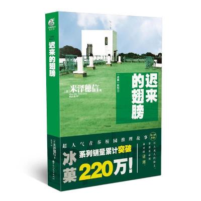 正版新书]迟来的翅膀(冰菓系列6)米泽穗信9787550022775