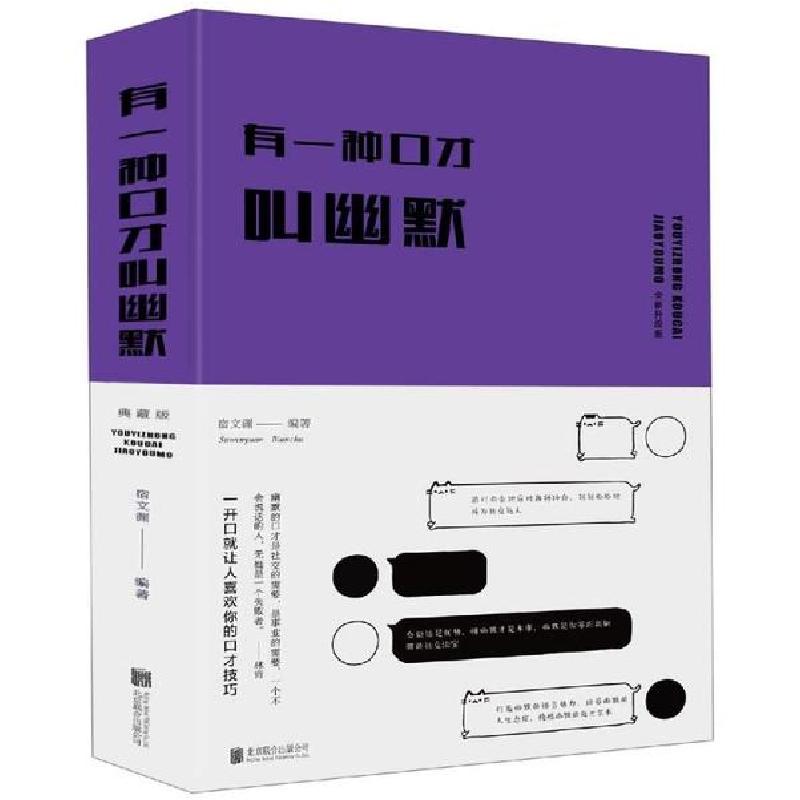 正版新书]有一种口才叫幽默(全新升级版)宿文渊9787550241114