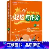 4年级 [正版]名师手把手教你轻松写作文1一2二3三4四5五6六年级小学生思维导图同步作文素材模板写作范文大全彩图注音五
