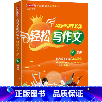 4年级 [正版]名师手把手教你轻松写作文1一2二3三4四5五6六年级小学生思维导图同步作文素材模板写作范文大全彩图注音五