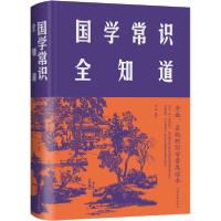 正版新书]国学常识全知道言实9787511350862