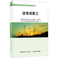 [M]送电线路工/电力行业职业技能鉴定考核指导书-9787516022085