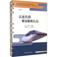 高速铁路客运服务礼仪