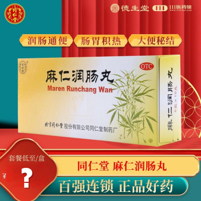 同仁堂麻仁润肠丸10丸润肠肠胃积热胸腹胀满大便秘结