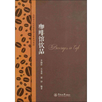[M]咖啡馆饮品 李颖哲,吴永惠,逯铮 著 -9787566818515