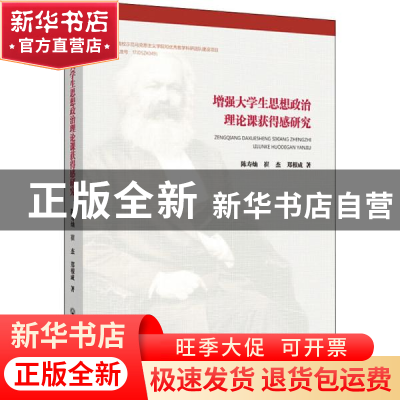 正版 增强大学生思想政治理论课获得感研究 陈寿灿,崔杰,郑根成