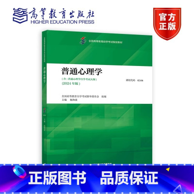 普通心理学 [正版]普通心理学 全国高等教育自学考试指导委员会 组编;杨海波 主编 高等教育出版社 考试用书 高等教育自