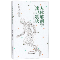 [M]人体解剖学速记歌诀-9787513254168