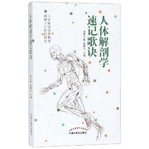 [M]人体解剖学速记歌诀-9787513254168