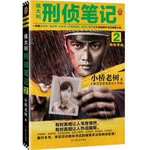 [M]侯大利刑侦笔记 2 辨骨寻凶-9787532174775
