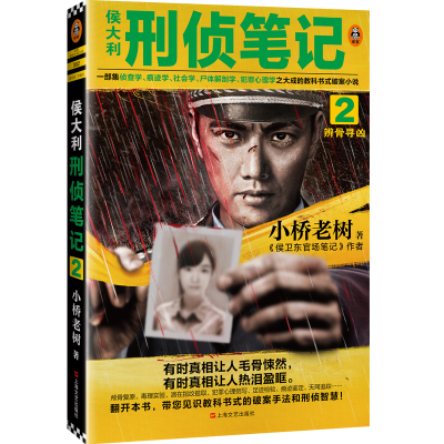[M]侯大利刑侦笔记 2 辨骨寻凶-9787532174775