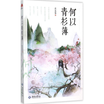 醉染图书何以青衫薄9787515105062