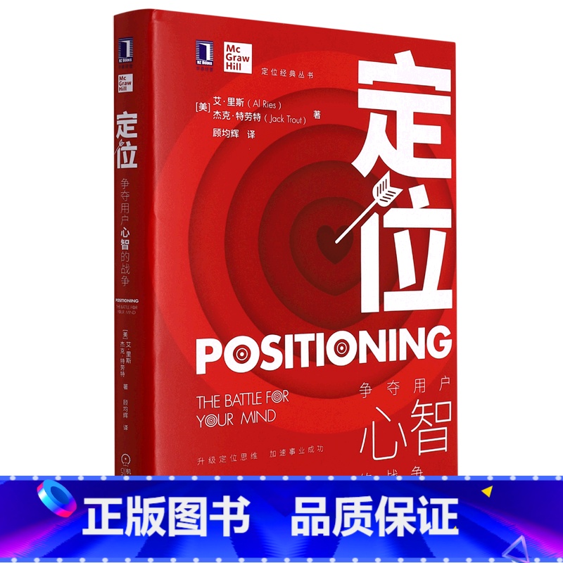 [正版]定位(争夺用户心智的战争)(精)/定位经典丛书