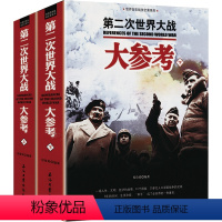 [正版]第二次世界大战大参考上下册