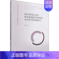[正版]知识型团队成员知识隐藏的影响因素及其作用机制研究 潘伟 管理学理论管理类方面图书 书籍 经济科学出版