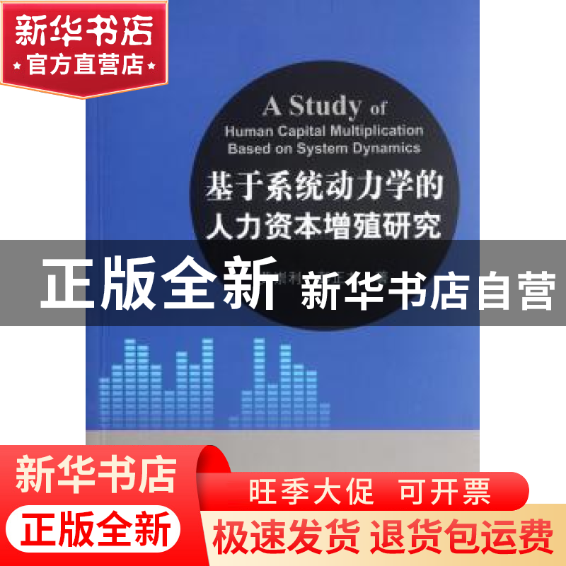 正版 基于系统动力学的人力资本增殖研究 黄崇利,彭正龙 科学出版
