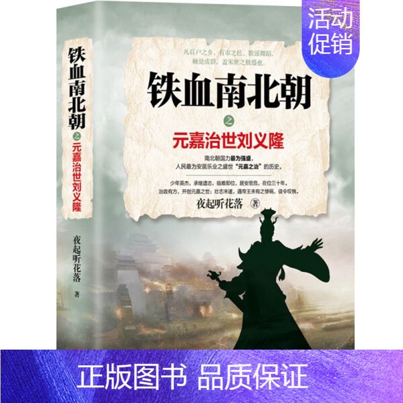 铁血南北朝之元嘉治世刘义隆 [正版]彪悍南北朝+铁血南北朝全套5册云淡心远煮酒论史乱世终结者杨坚铁血双雄会你不了解的