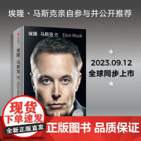 [新书]埃隆·马斯克传 马斯克亲自参与并公开 《史蒂夫·乔布斯传》作者艾萨克森2023年最新力作